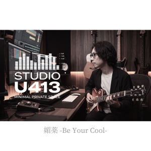 媚薬 -Be Your Cool-